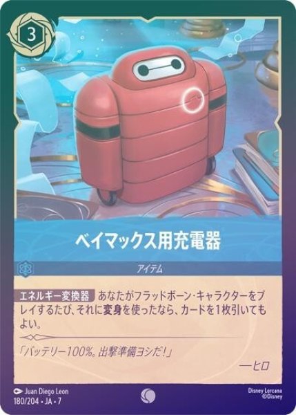 ベイマックス用充電器（DLCS7 180/204 コモン ホイル） 状態A