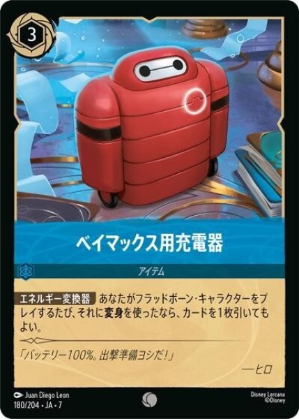 ベイマックス用充電器（DLCS7 180/204 コモン） 状態A