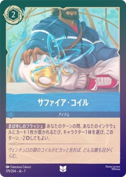 サファイア・コイル（DLCS7 179/204 アンコモン ホイル） 状態A