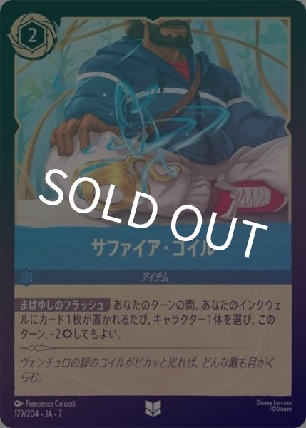 サファイア・コイル（DLCS7 179/204 アンコモン ホイル） 状態A