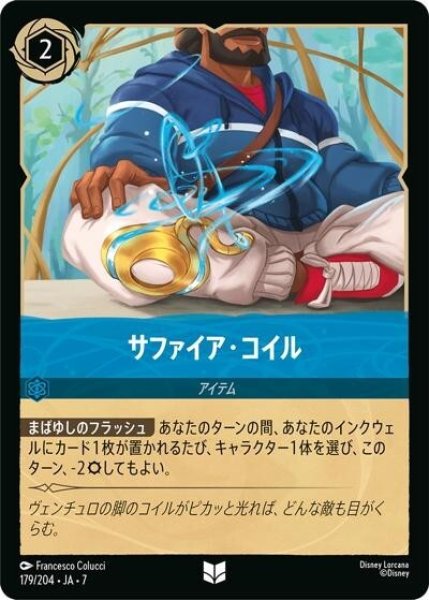 サファイア・コイル（DLCS7 179/204 アンコモン） 状態A