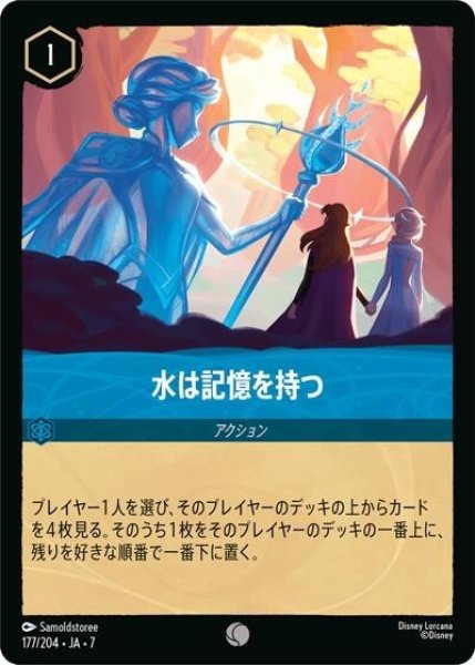 水は記憶を持つ（DLCS7 177/204 コモン） 状態A