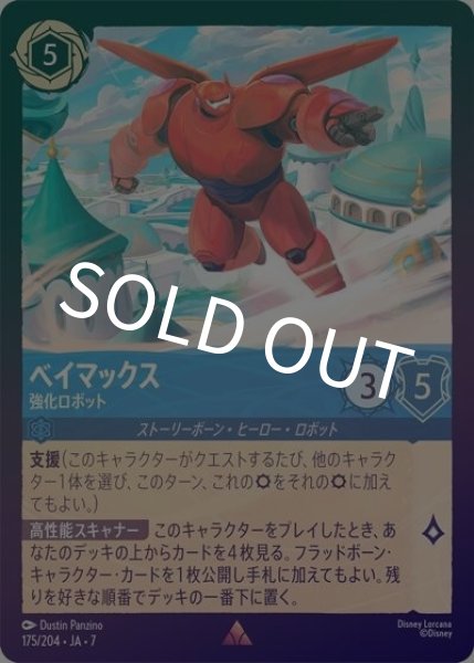 ベイマックス/強化ロボット（DLCS7 175/204 レア ホイル） 状態A