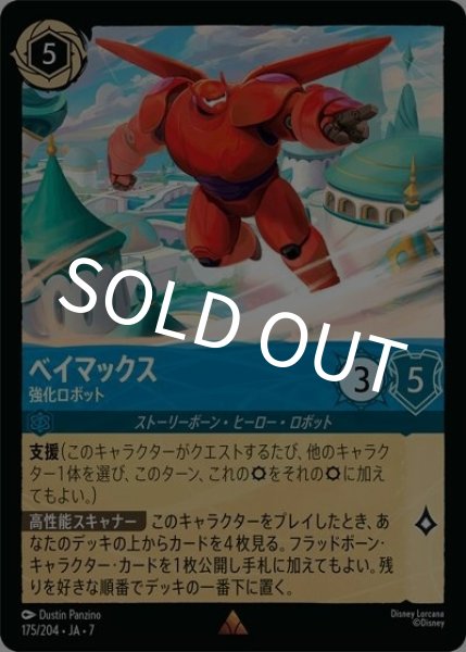 ベイマックス/強化ロボット（DLCS7 175/204 レア） 状態A