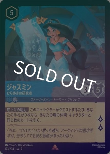 ジャスミン/ひらめきの研究者（DLCS7 173/204 レア ホイル） 状態A