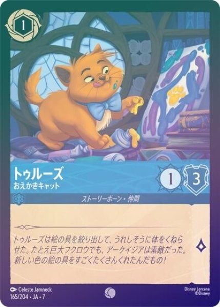 トゥルーズ/おえかきキャット（DLCS7 165/204 コモン ホイル） 状態A