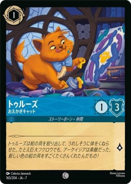 トゥルーズ/おえかきキャット（DLCS7 165/204 コモン） 状態A