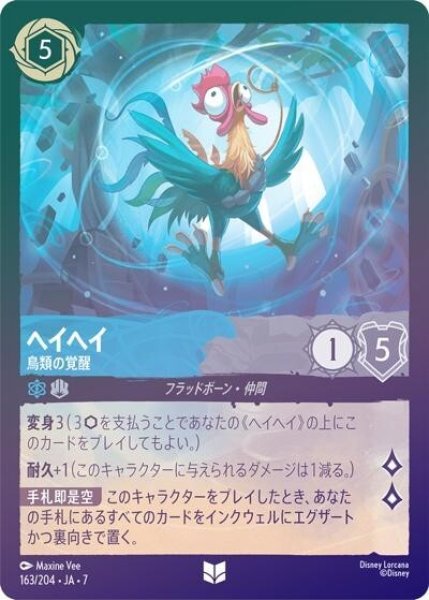 ヘイヘイ/鳥類の覚醒（DLCS7 163/204 アンコモン ホイル） 状態A