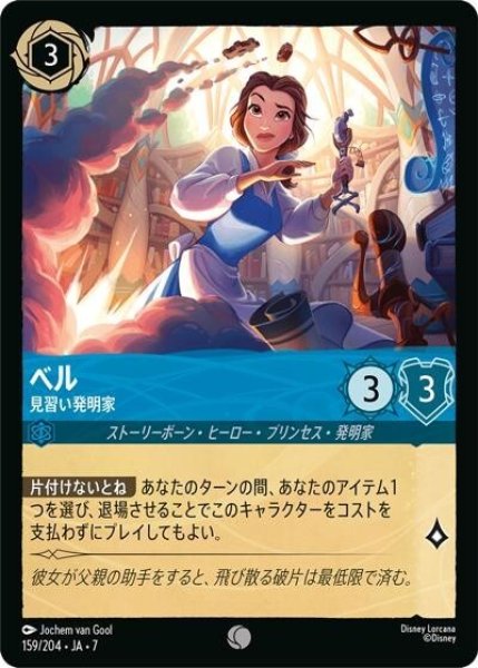 ベル/見習い発明家（DLCS7 159/204 コモン） 状態A