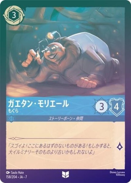 ガエタン・モリエール/もぐら（DLCS7 158/204 アンコモン ホイル） 状態A