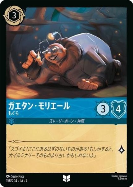 ガエタン・モリエール/もぐら（DLCS7 158/204 アンコモン） 状態A