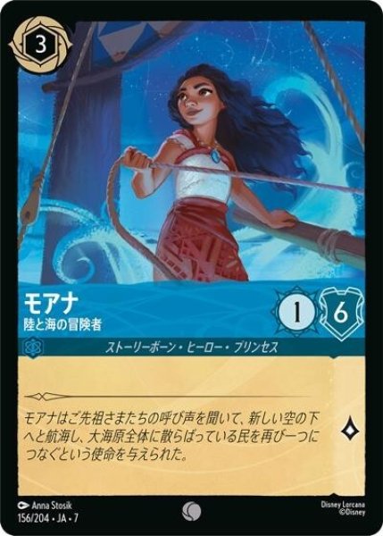 モアナ/陸と海の冒険者（DLCS7 156/204 コモン） 状態A