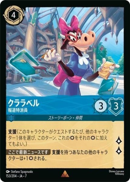 クララベル/報道特派員（DLCS7 153/204 レア） 状態A