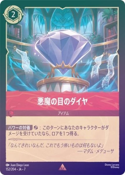悪魔の目のダイヤ（DLCS7 152/204 レア ホイル） 状態A
