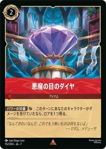 悪魔の目のダイヤ（DLCS7 152/204 レア） 状態A