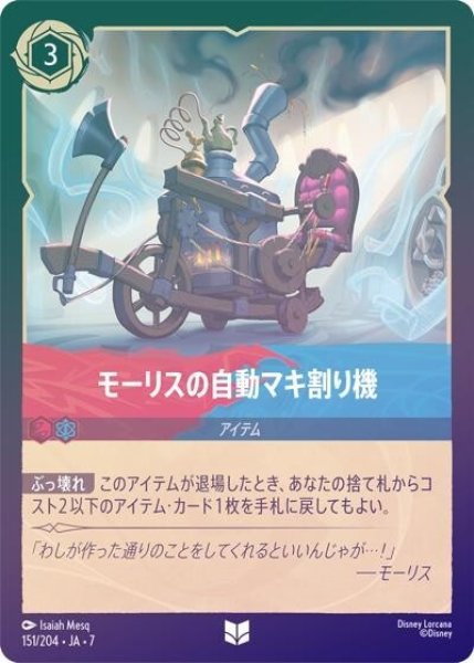 モーリスの自動マキ割り機（DLCS7 151/204 アンコモン ホイル） 状態A