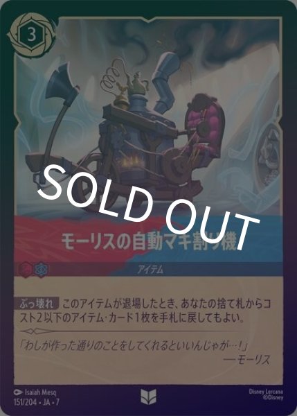 モーリスの自動マキ割り機（DLCS7 151/204 アンコモン ホイル） 状態A