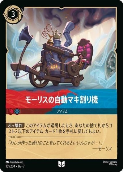 モーリスの自動マキ割り機（DLCS7 151/204 アンコモン） 状態A