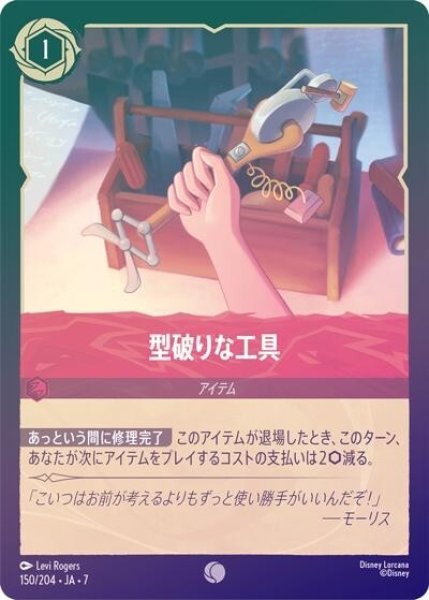 型破りな工具（DLCS7 150/204 コモン ホイル） 状態A