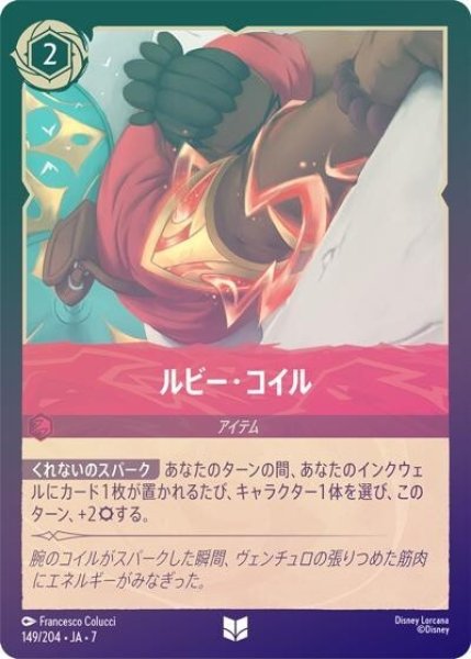 ルビー・コイル（DLCS7 149/204 アンコモン ホイル） 状態A