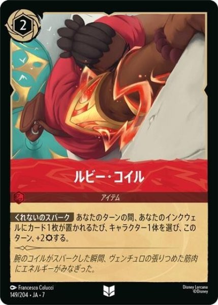 ルビー・コイル（DLCS7 149/204 アンコモン） 状態A