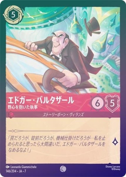 エドガー・バルタザール/野心を抱いた執事（DLCS7 146/204 コモン ホイル） 状態A
