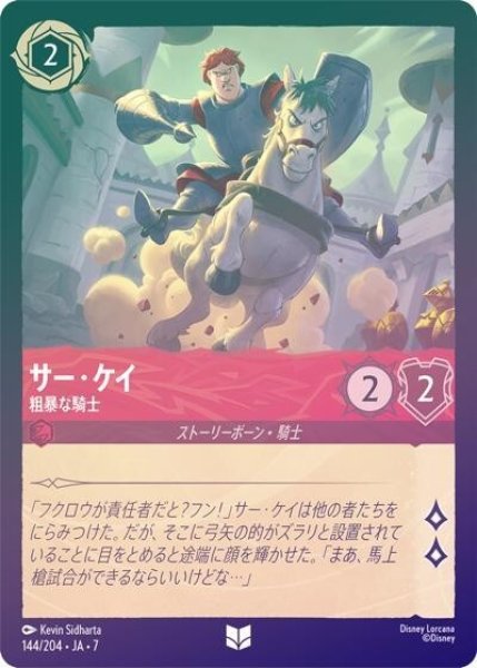 サー・ケイ/粗暴な騎士（DLCS7 144/204 アンコモン ホイル） 状態A