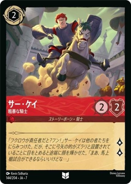 サー・ケイ/粗暴な騎士（DLCS7 144/204 アンコモン） 状態A
