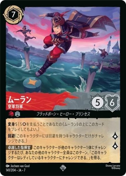 ムーラン/皇軍将軍（DLCS7 141/204 スーパーレア） 状態A