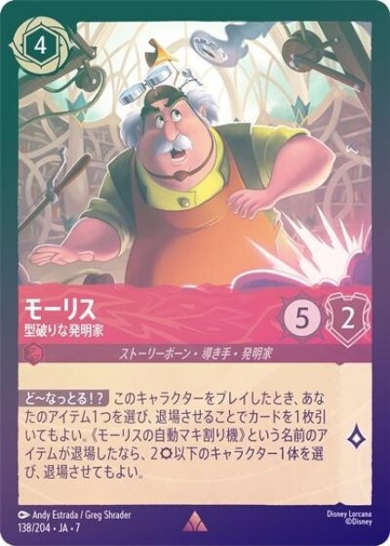 モーリス/型破りな発明家（DLCS7 138/204 レア ホイル） 状態A