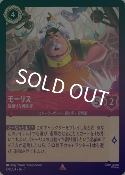 モーリス/型破りな発明家（DLCS7 138/204 レア ホイル） 状態A