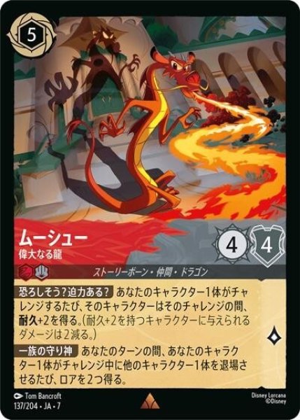 ムーシュー/偉大なる龍（DLCS7 137/204 レア） 状態A