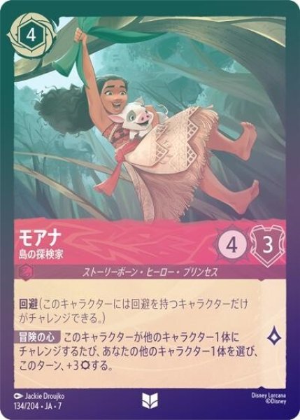 モアナ/島の探検家（DLCS7 134/204 アンコモン ホイル） 状態A