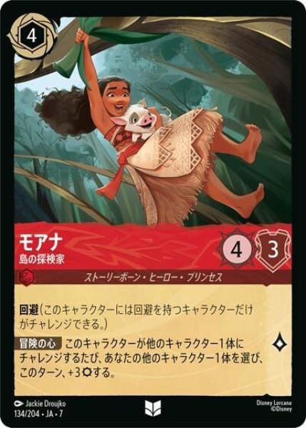 モアナ/島の探検家（DLCS7 134/204 アンコモン） 状態A