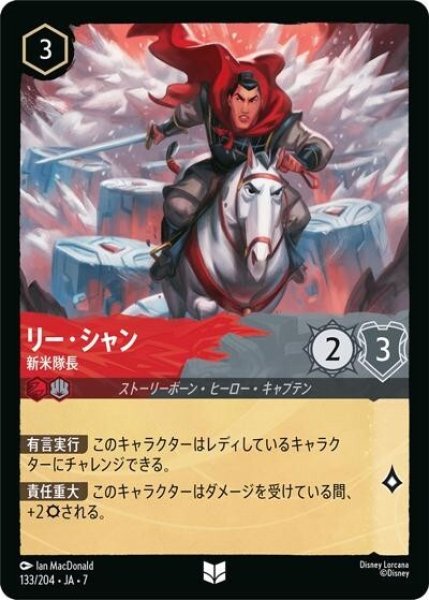 リー・シャン/新米隊長（DLCS7 133/204 アンコモン） 状態A