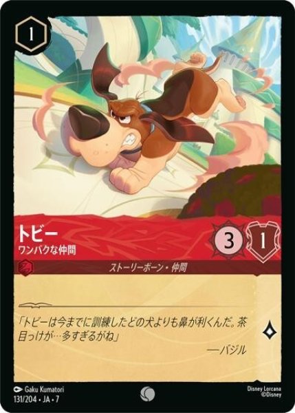 トビー/ワンパクな仲間（DLCS7 131/204 コモン） 状態A