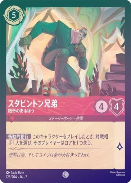 スタビントン兄弟/眼帯のあるほう（DLCS7 128/204 コモン ホイル） 状態A