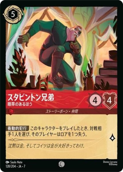スタビントン兄弟/眼帯のあるほう（DLCS7 128/204 コモン） 状態A