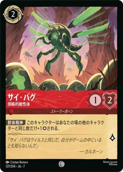 サイ・バグ/侵略的敵性体（DLCS7 127/204 コモン） 状態A