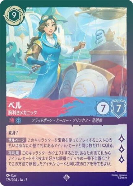 ベル/腕利きメカニック（DLCS7 126/204 スーパーレア ホイル） 状態A