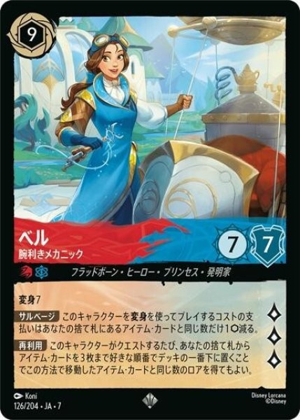 ベル/腕利きメカニック（DLCS7 126/204 スーパーレア） 状態A