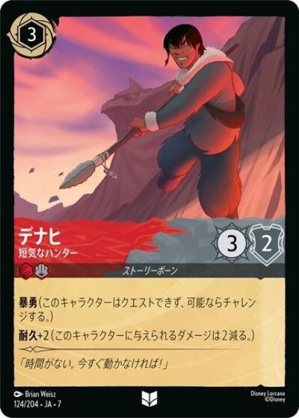 デナヒ/短気なハンター（DLCS7 124/204 アンコモン） 状態A