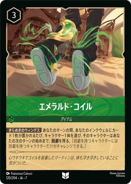 エメラルド・コイル（DLCS7 120/204 アンコモン） 状態A