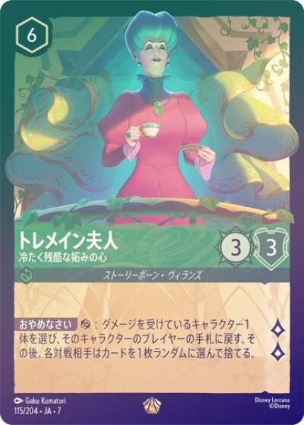 トレメイン夫人/冷たく残酷な妬みの心（DLCS7 115/204 レジェンダリー ホイル） 状態A