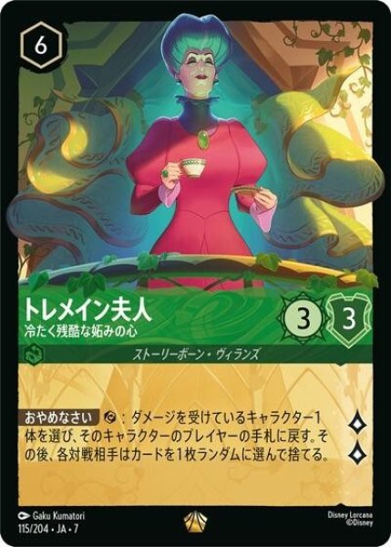 トレメイン夫人/冷たく残酷な妬みの心（DLCS7 115/204 レジェンダリー） 状態A