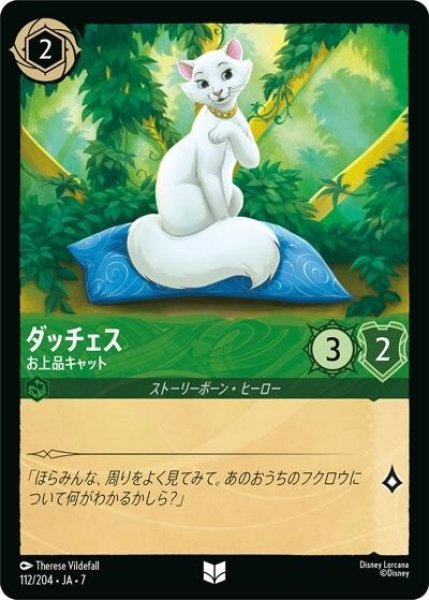 ダッチェス/お上品キャット（DLCS7 112/204 アンコモン） 状態A