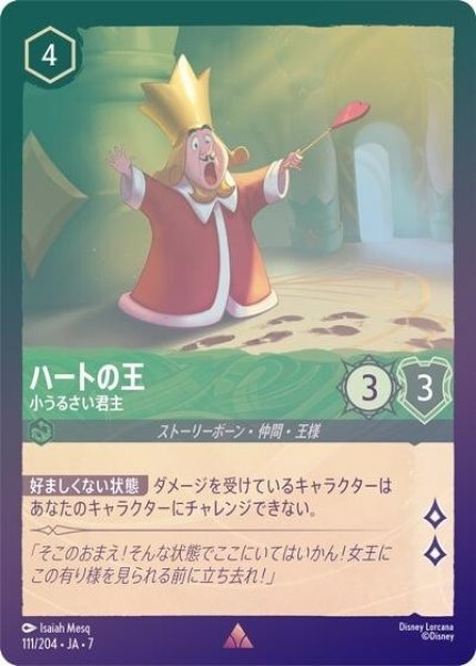 ハートの王/小うるさい君主（DLCS7 111/204 レア ホイル） 状態A