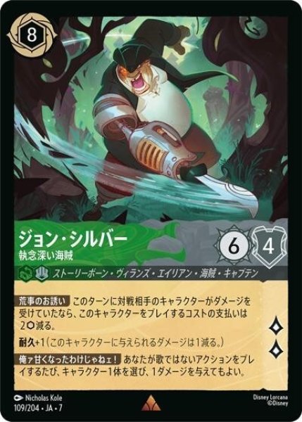 ジョン・シルバー/執念深い海賊（DLCS7 109/204 レア） 状態A