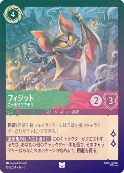 フィジット/こっそりコウモリ（DLCS7 106/204 アンコモン ホイル） 状態A