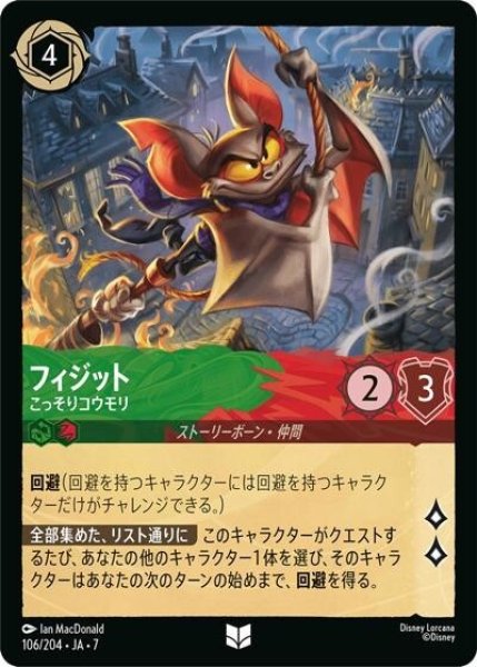 フィジット/こっそりコウモリ（DLCS7 106/204 アンコモン） 状態A